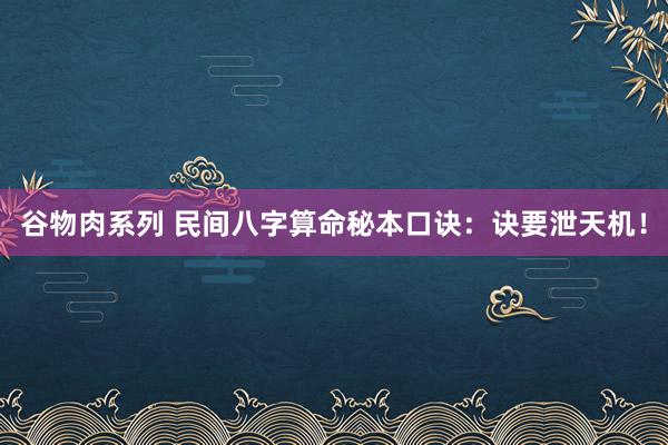谷物肉系列 民间八字算命秘本口诀:诀要泄天机!