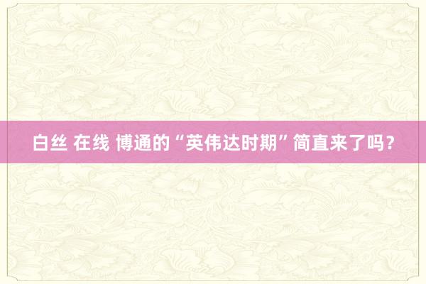 白丝 在线 博通的“英伟达时期”简直来了吗?