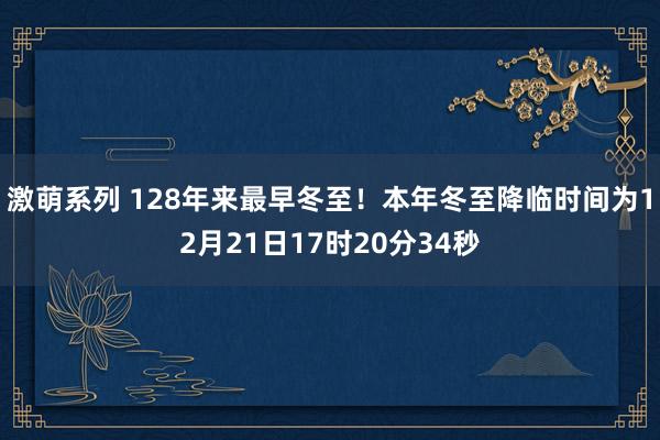 激萌系列 128年来最早冬至!本年冬至降临时间为12月21日17时20分34秒