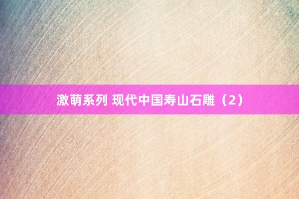 激萌系列 现代中国寿山石雕(2)