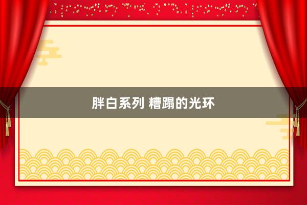 胖白系列 糟蹋的光环