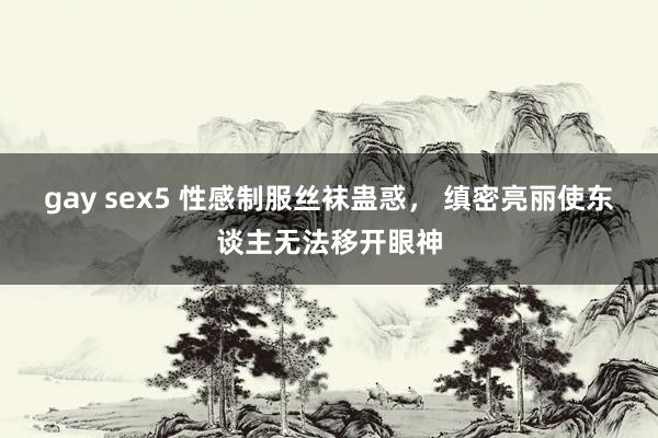 gay sex5 性感制服丝袜蛊惑, 缜密亮丽使东谈主无法移开眼神