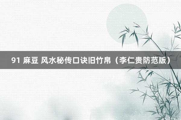 91 麻豆 风水秘传口诀旧竹帛(李仁贵防范版)