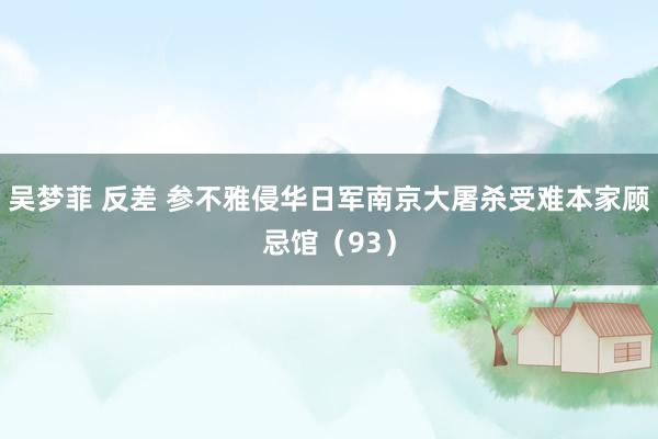 吴梦菲 反差 参不雅侵华日军南京大屠杀受难本家顾忌馆(93)