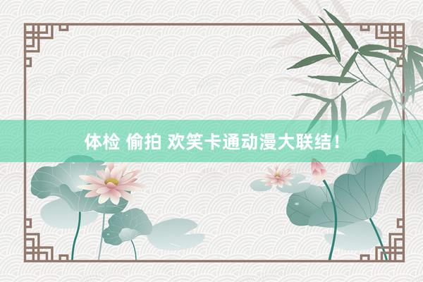 体检 偷拍 欢笑卡通动漫大联结!