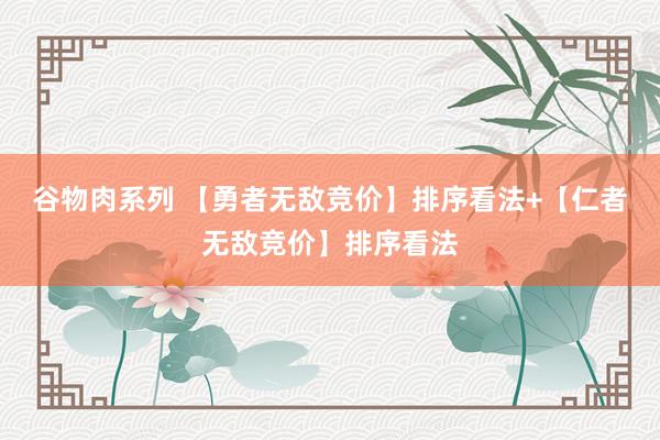谷物肉系列 【勇者无敌竞价】排序看法+【仁者无敌竞价】排序看法