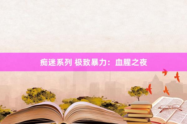 痴迷系列 极致暴力：血腥之夜